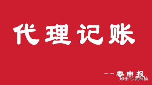代理記賬零申報條件與房產(chǎn)咨詢行業(yè)稅務(wù)處理須知