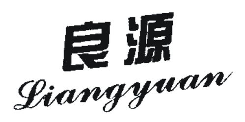 良源商標(biāo)注冊(cè)第16類(lèi)辦公用品類(lèi)信息及狀態(tài)查詢(xún)指南